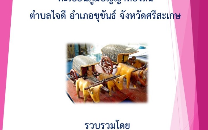 ทะเบียนภูมิปัญญาท้องถิ่น ฉบับปรังปรุง พ.ศ. 2567