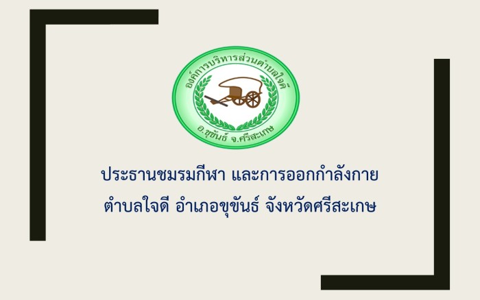 ประธานชมรมกีฬา และการออกกำลังกาย