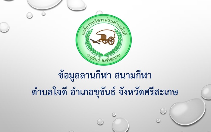ข้อมูลลานกีฬา/สนามกีฬา องค์การบริหารส่วนตำบลใจดี