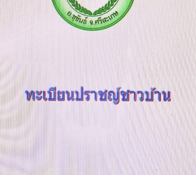 ข้อมูลภูมิปัญญาท้องถิ่น/ปราชญ์ชาวบ้านตำบลใจดี