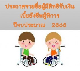 รายชื่อผู้มีสิทธิ์รับเงินเบี้ยยังชีพผู้พิการ 2565