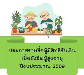 ประกาศรายชื่อผู้มีสิทธิรับเบี้ยยังชีพผู้สูงอายุ 2569