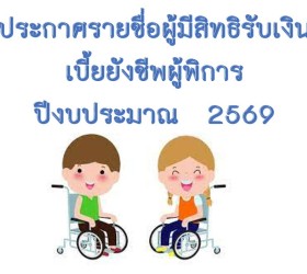 ประกาศรายชื่อผู้มีสิทธิรับเบี้ยยังชีพผู้พิการ 2569