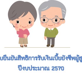 การรับยืนยันสิทธิรับเงินเบี้ยยังชีพผู้สูงอายุ 