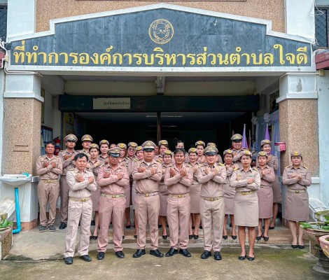 กิจกรรมเสริมสร้าง/ส่งเสริมจริยธรรมขององค์การบริหารส่วนตำบลใจดี