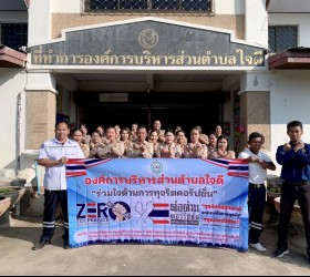 กิจกรรมเสริมสร้าง/ส่งเสริมจริยธรรมขององค์การบริหารส่วนตำบลใจดี