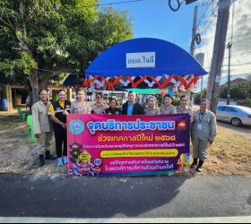 จุดบริการประชาชนช่วงเทศกาลปีใหม่ ประจำปี พ.ศ. 2568