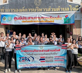 กิจกรรมเสริมสร้าง/ส่งเสริมจริยธรรมขององค์การบริหารส่วนตำบลใจดี