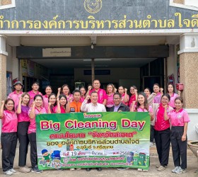 Big Clening Day ตามนโยบาย "จังหวัดสะอาด" ขององค์การบริหารส่วนตำบลใจดี