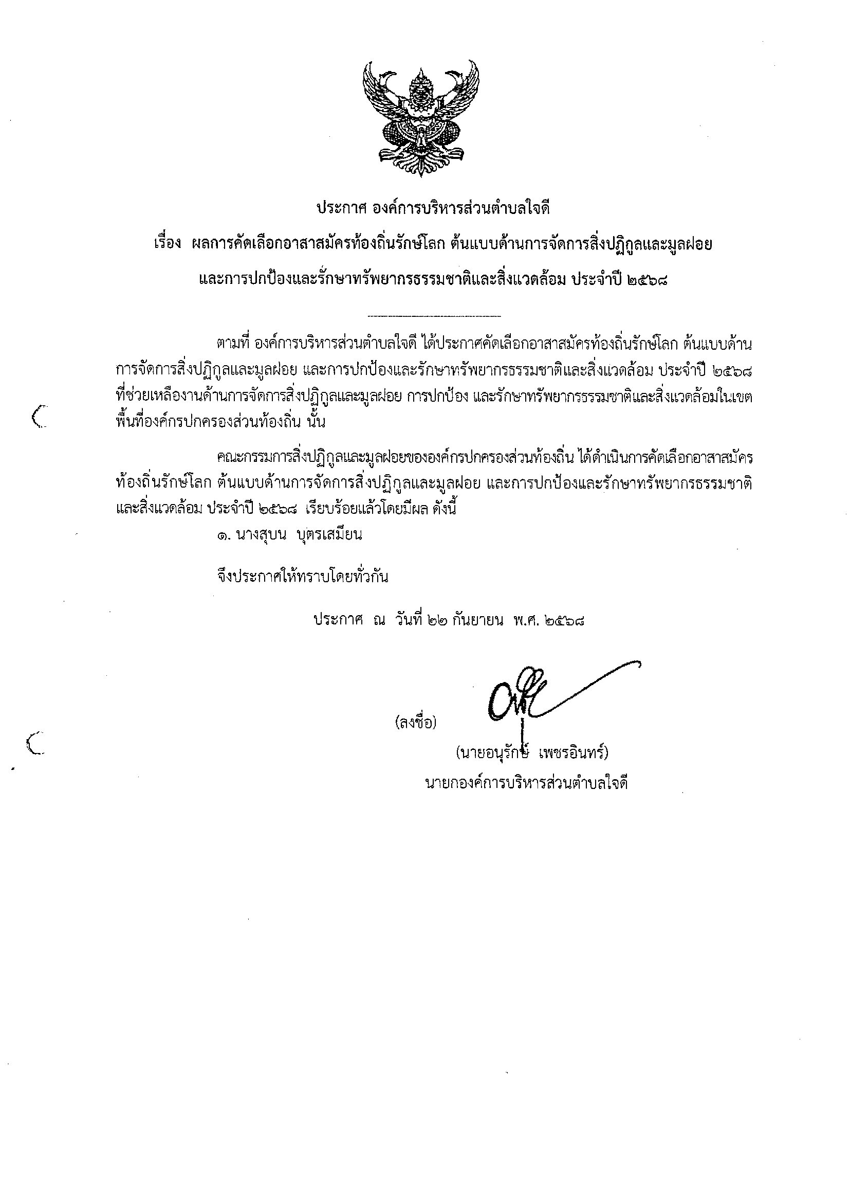 ประกาศผลการคัดเลือกอาสาสมัครท้องถิ่นรักษ์โลก ต้นแบบด้านการจัดการสิ่งปฏิกูลและมูลฝอย และการปกป้องและรักษาทรัพยากรธรรมชาติและสิ่งแวดล้อม ประจำปี 2568