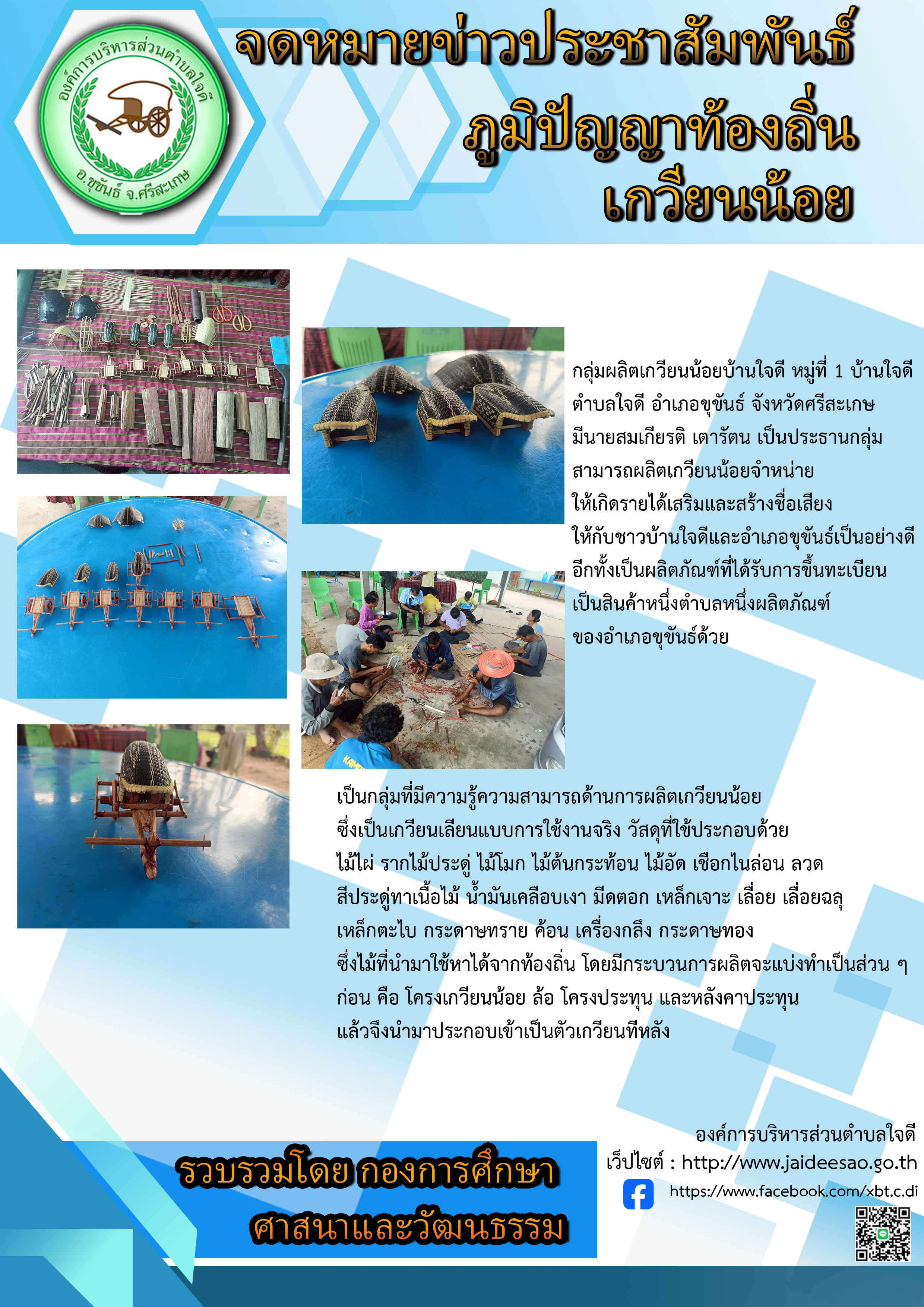 จดหมายข่ายประชาสัมพันธ์ภูมิปัญญาท้องถิ่น