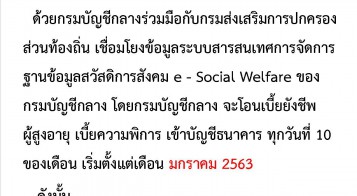 ประชาสัมพันธ์การรับเบี้ยยังชีพ