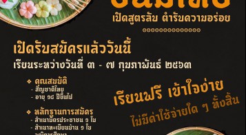 ประชาสัมพันธ์การอบรมหลักสูตรขนมไทย